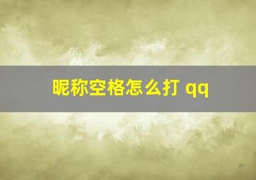 昵称空格怎么打 qq